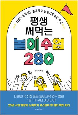 평생 써먹는 놀이 수업 280