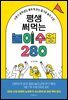 평생 써먹는 놀이 수업 280