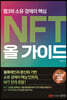 NFT 올 가이드
