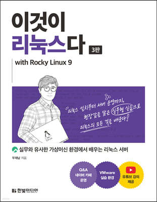 이것이 리눅스다 with Rocky Linux9