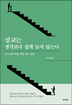 설교는 생각보다 쉽게 늘지 않는다