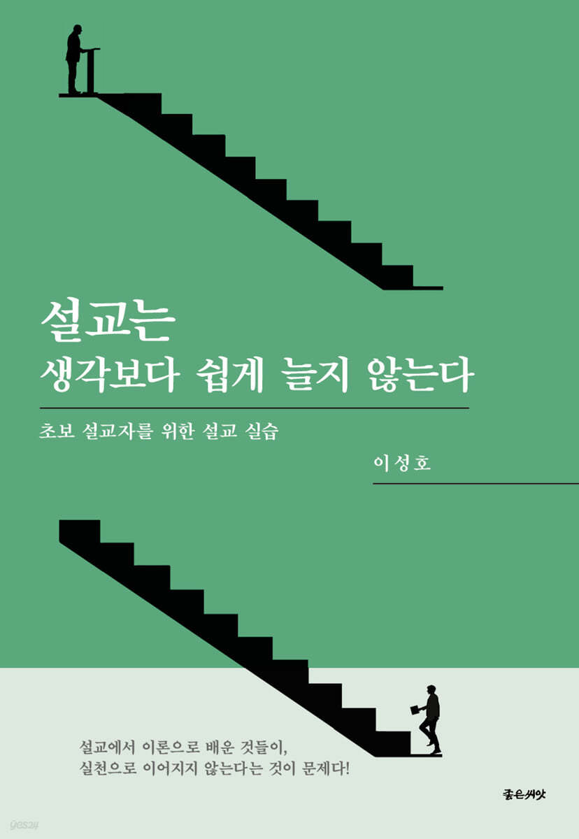 설교는 생각보다 쉽게 늘지 않는다