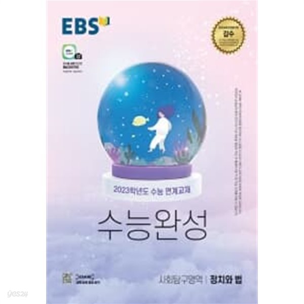 EBS 수능완성 사회탐구영역 정치와 법