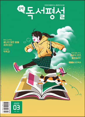 중학 독서평설 No.351 (2023년 3월호)