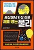 세상에서 가장 쉬운 재미있는 물리