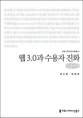 웹 3.0과 수용자 진화 (큰글자책)