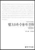 웹 3.0과 수용자 진화 (큰글자책)