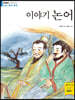 이야기 논어