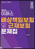 2023 이패스 배상책임보험 및 근재보험 문제집