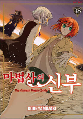 마법사의 신부 18