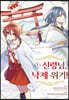 신령님, 낙제 위기! 1