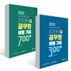 2022-2023 최정환 공무원 생물 기출 700+300제 세트