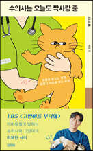 수의사는 오늘도 짝사랑 중