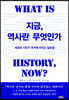 지금, 역사란 무엇인가
