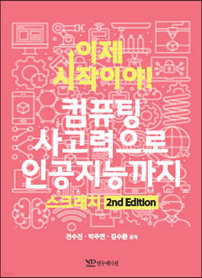 이제 시작이야! 컴퓨팅 사고력으로 인공지능까지 스크래치