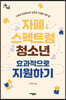 자폐 스펙트럼 청소년 효과적으로 지원하기
