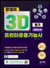 2023 정쌤의 3D프린터운용기능사 필기