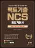 2023 공사공단 · 공기업 채용 대비 팩트기출 NCS 통합기본서
