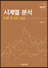 시계열 분석