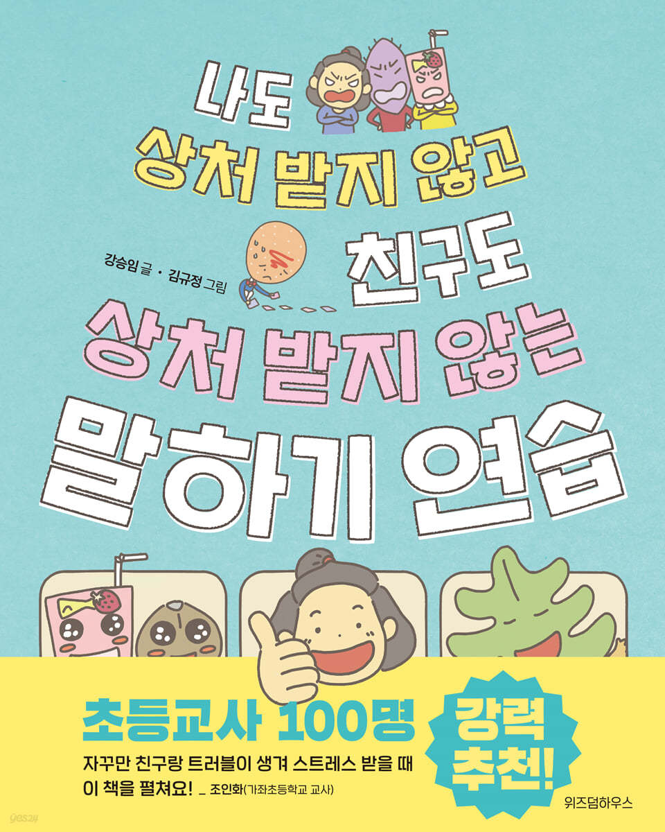 나도 상처 받지 않고 친구도 상처 받지 않는 말하기 연습