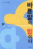 바른말이 힘이다