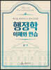 행정학 이해와 연습
