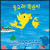 돌고래 복순이