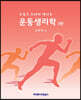 스포츠 스타와 만나는 운동생리학