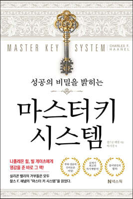 성공의 비밀을 밝히는 마스터키 시스템