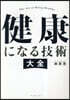 健康になる技術 大全