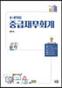 K-IFRS 중급재무회계