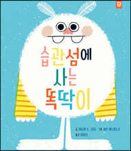 습관섬에 사는 똑딱이