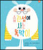 습관섬에 사는 똑딱이