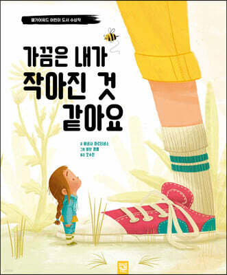 가끔은 내가 작아진 것 같아요