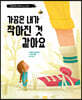 가끔은 내가 작아진 것 같아요