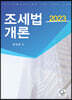 2023 조세법개론