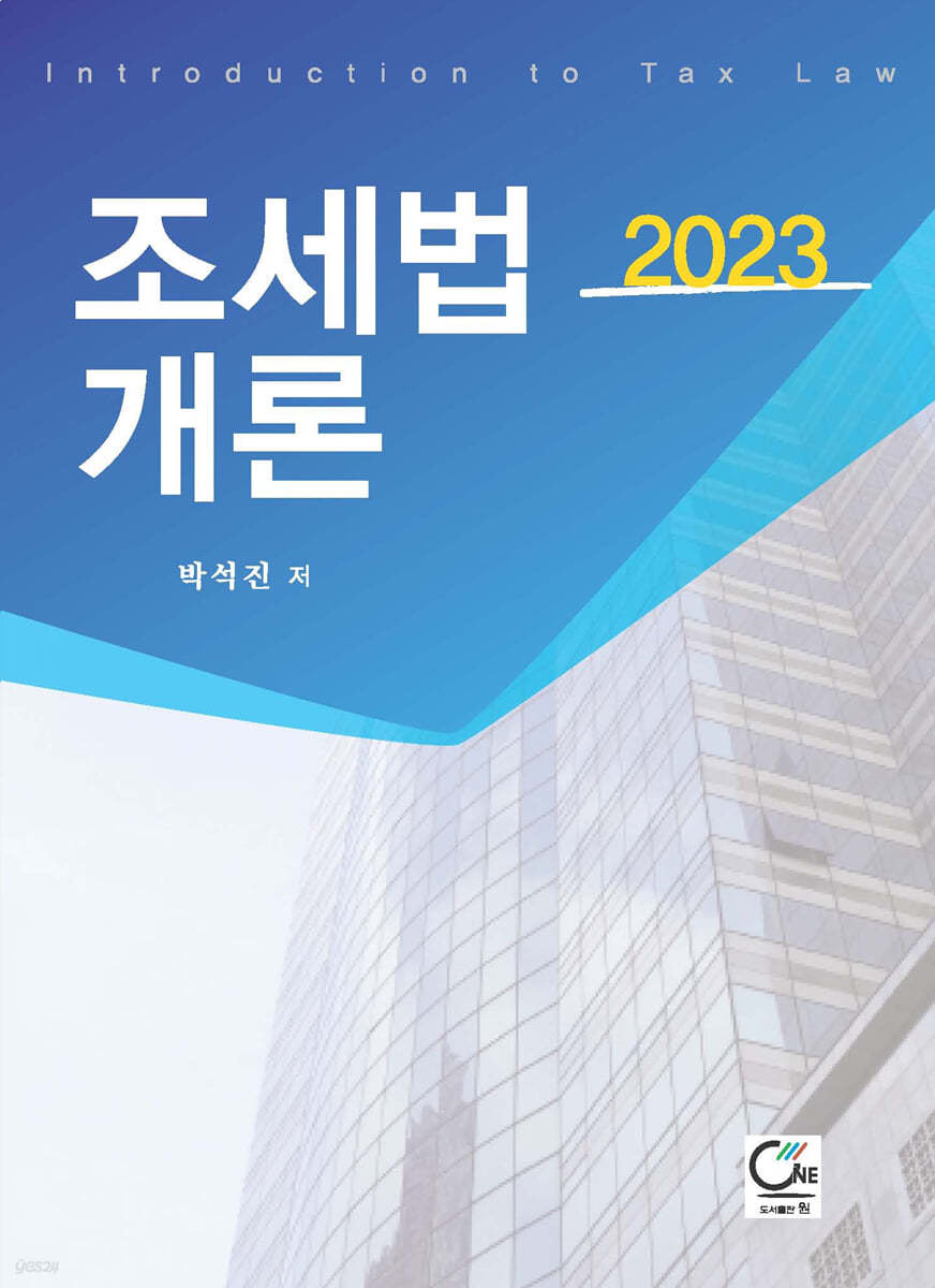 2023 조세법개론