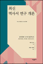 최신 역사서 연구 개론