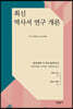 최신 역사서 연구 개론