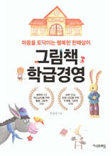 그림책 학급경영