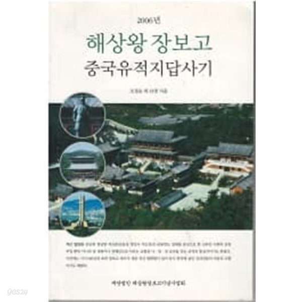 해상왕 장보고 중국유적지답사기 (2006년)