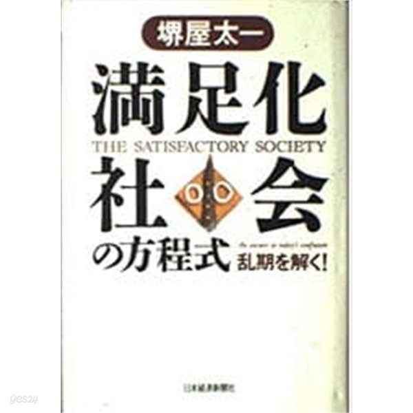 ?足化社? の方程式 - ?期を解く!