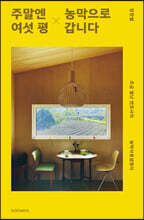 주말엔 여섯 평 농막으로 갑니다