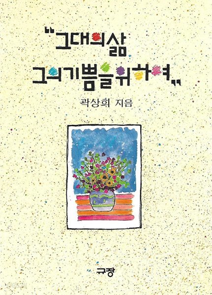 그대의 삶 그의 기쁨을 위하여