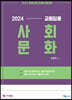 2024 교원임용 사회문화