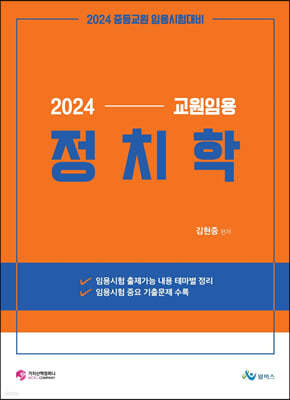 2024 교원 임용 정치학