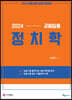 2024 교원 임용 정치학