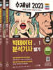 2023 수제비 빅데이터분석기사 필기 1권+2권 세트