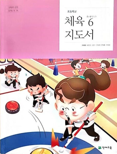 초등학교 5~6학년군 체육 6 지도서(천재교육)