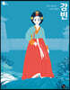 조선 최초의 여성 경영인 강빈